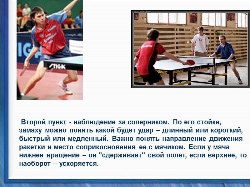 Второй пункт - наблюдение за соперником. По его стойке, замаху можно понять какой будет